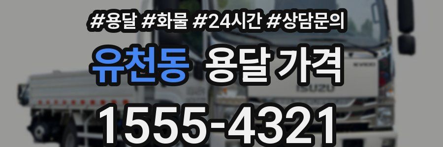 유천동 용달 가격