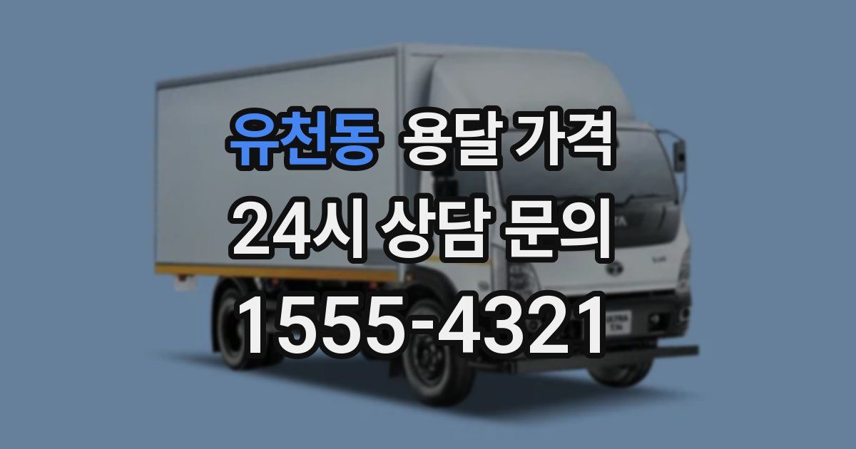 유천동 용달 가격