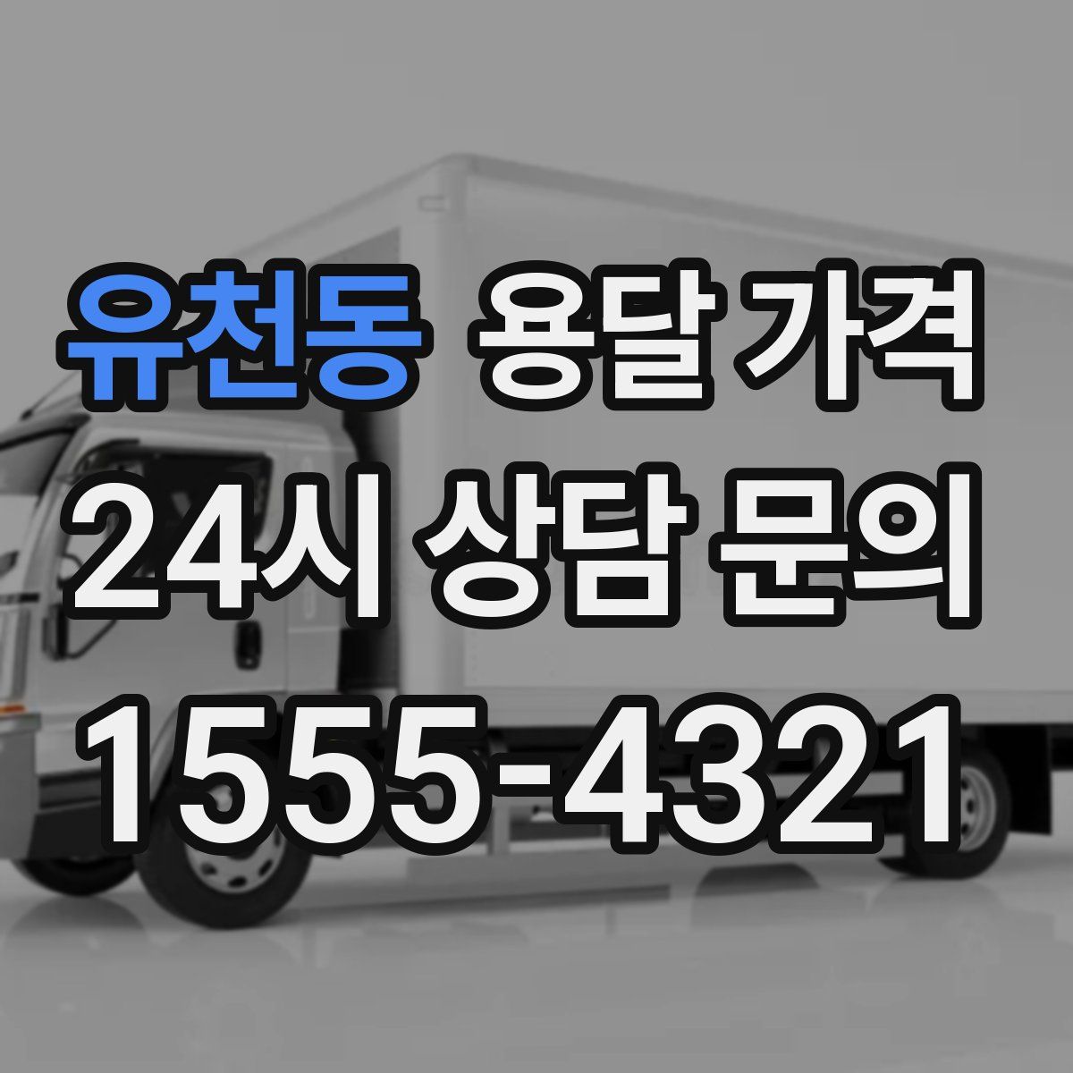 유천동 용달 가격