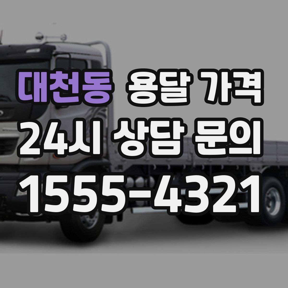 대천동 용달 가격 핵심만 비교해도 충분한 이유