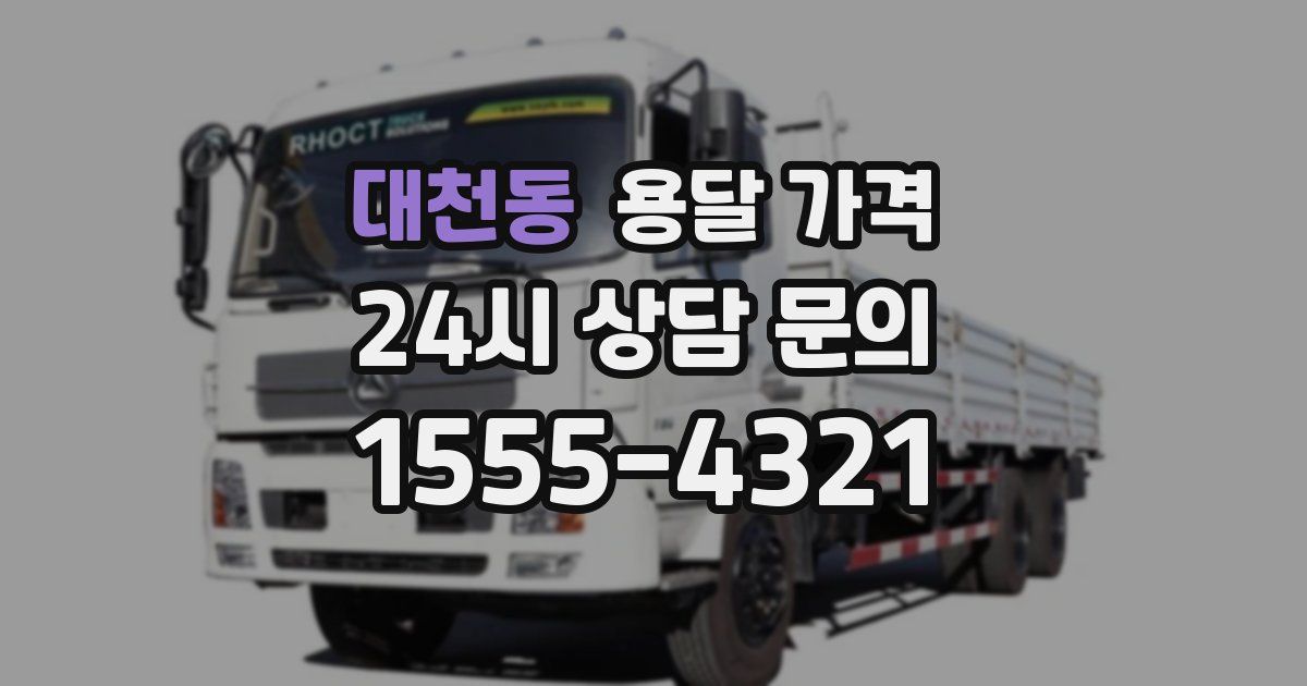 대천동 용달 가격