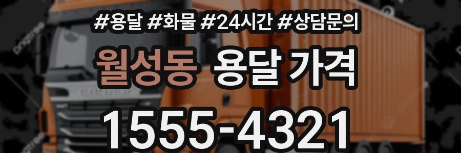 월성동 용달 가격