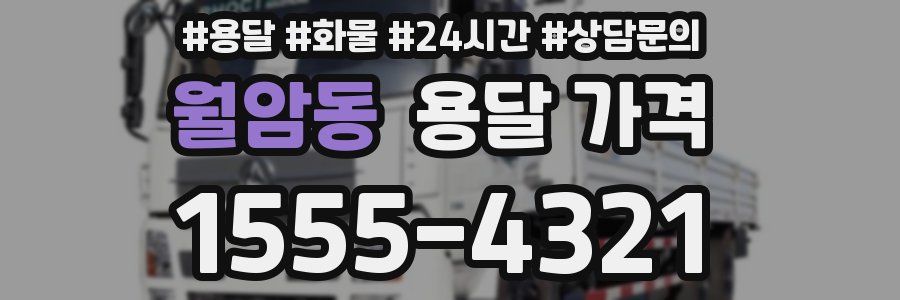 월암동 용달 가격