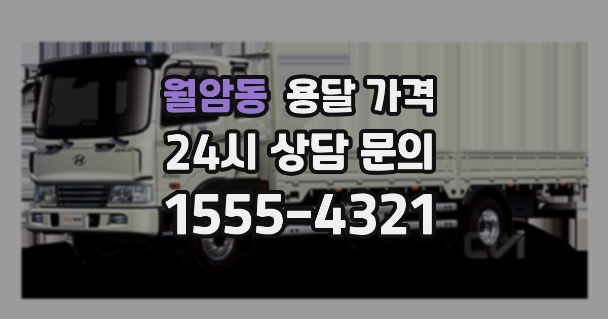 월암동 용달 가격