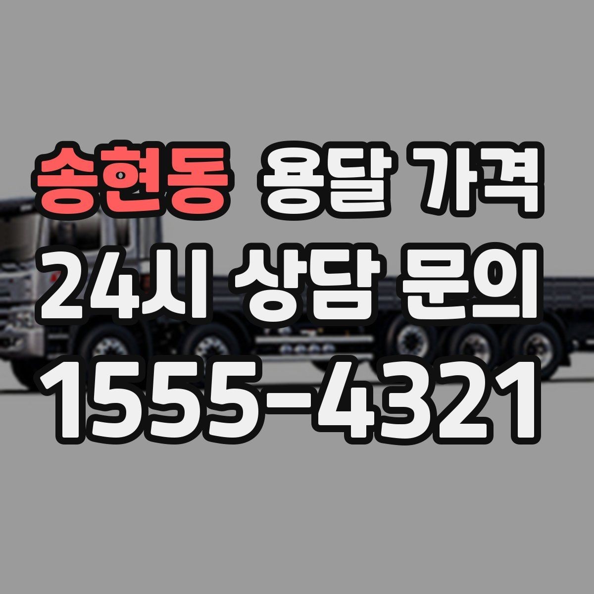 송현동 용달 가격 현실적인 예산 설정 방법