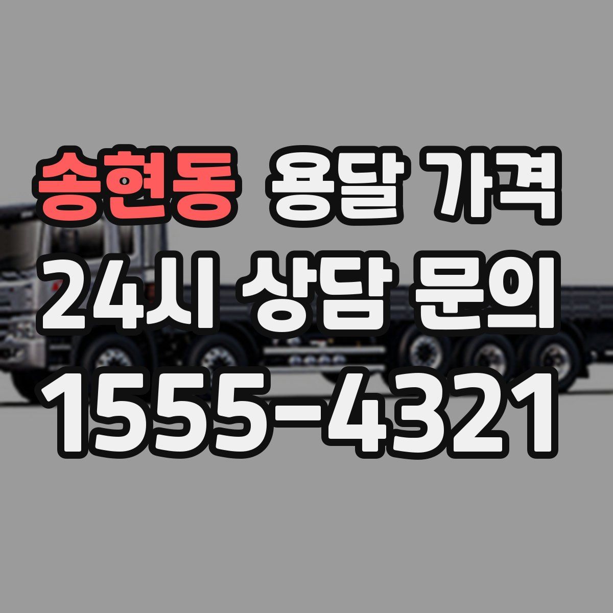 송현동 용달 가격