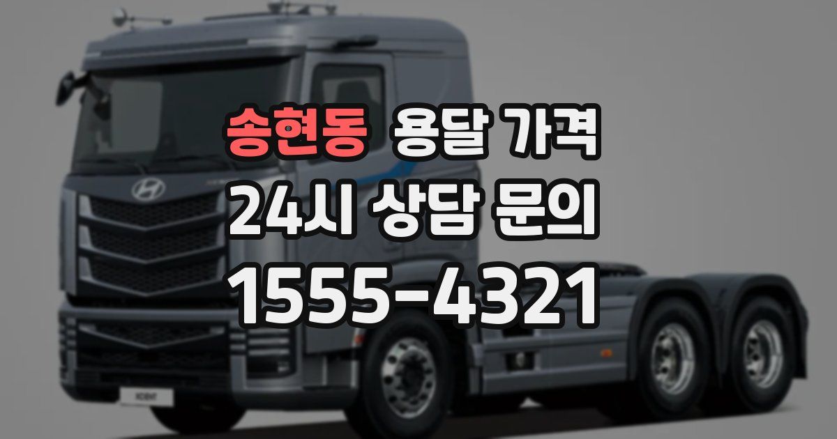 송현동 용달 가격