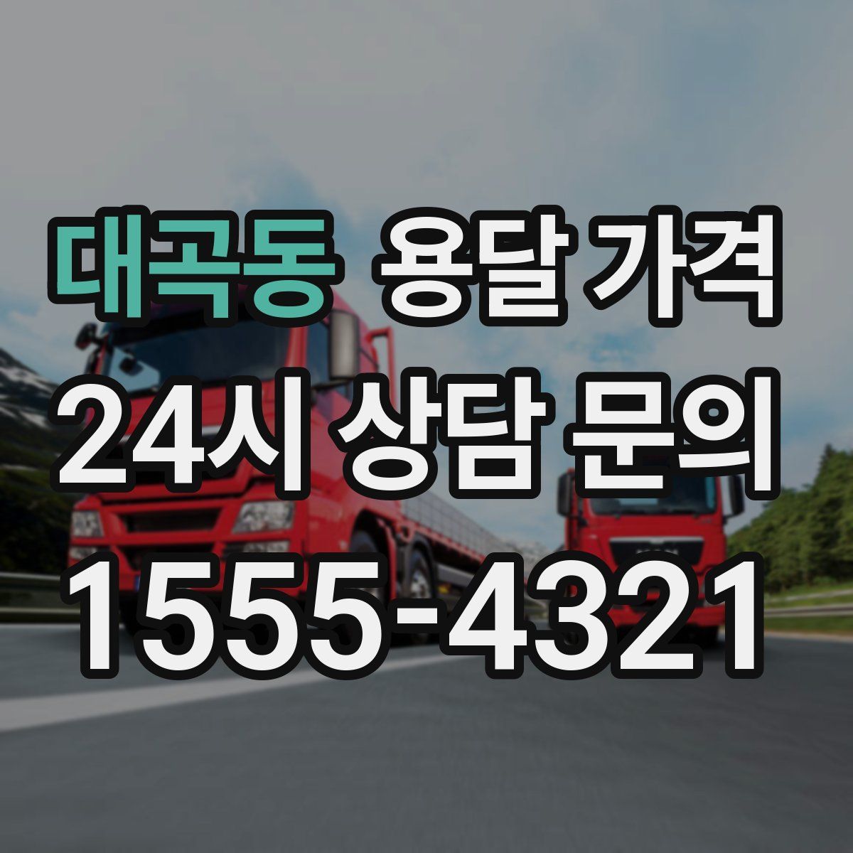 대곡동 용달 가격