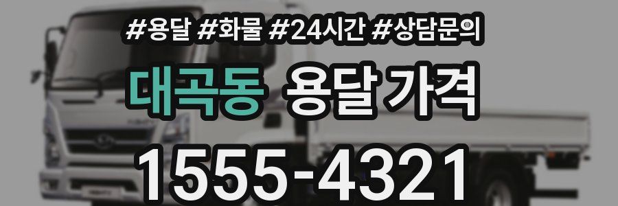 대곡동 용달 가격