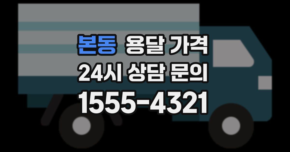 본동 용달 가격