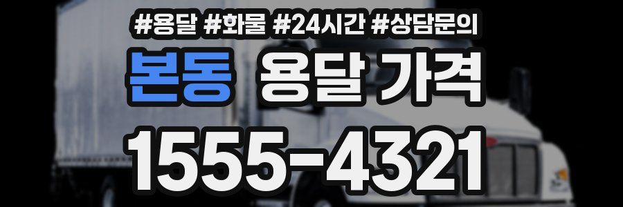 본동 용달 가격