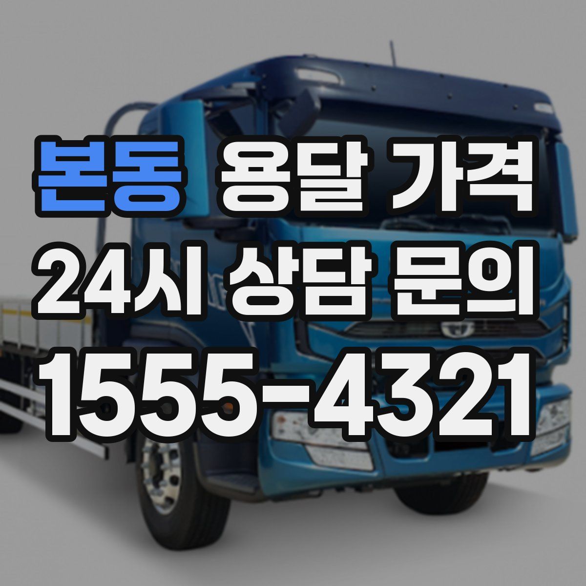 본동 용달 가격