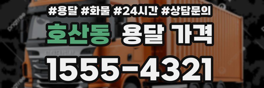 호산동 용달 가격