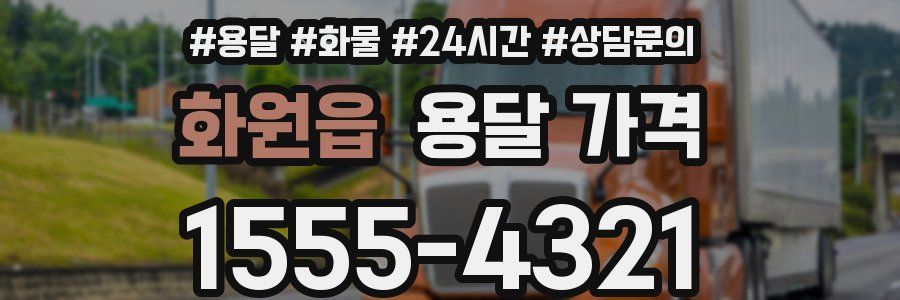 화원읍 용달 가격