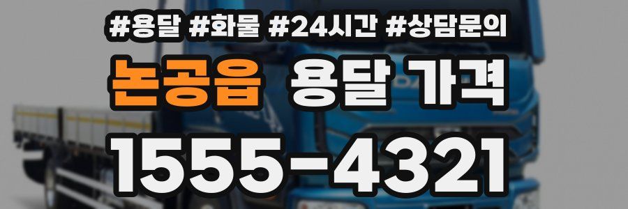 논공읍 용달 가격