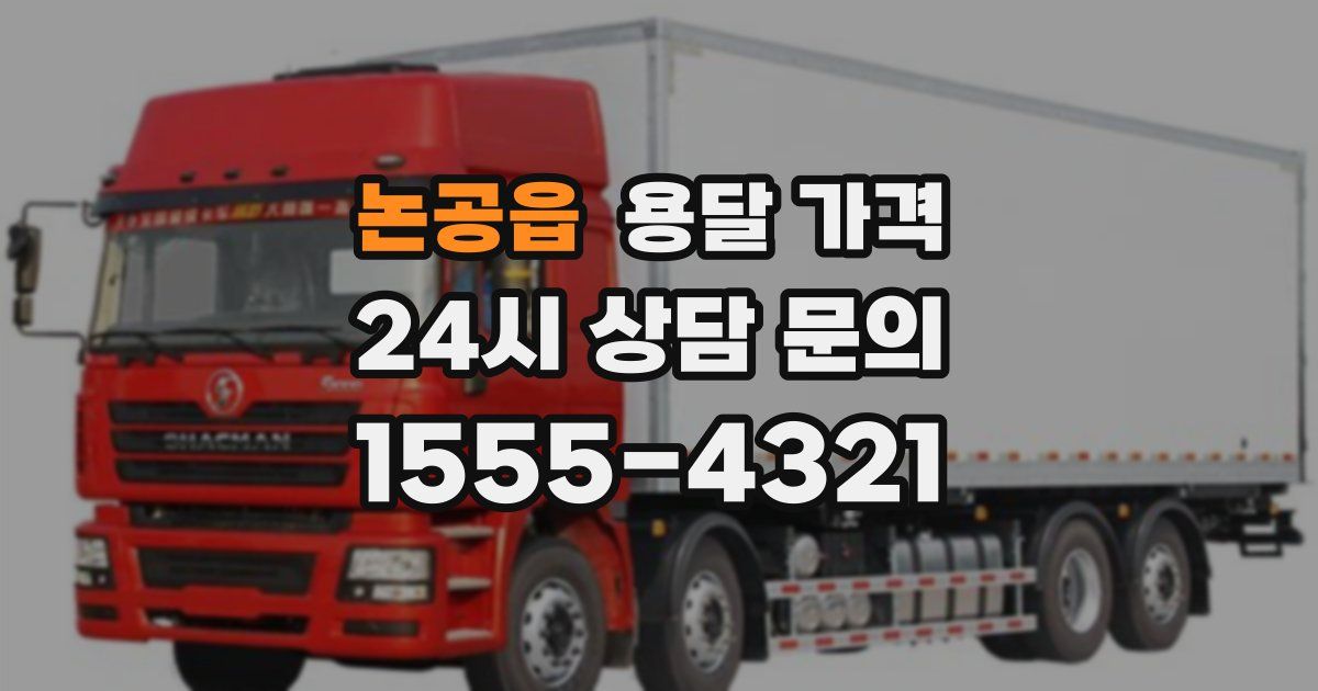 논공읍 용달 가격