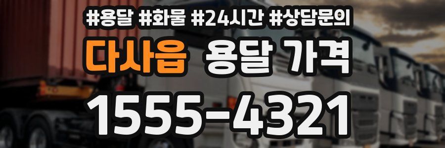 다사읍 용달 가격