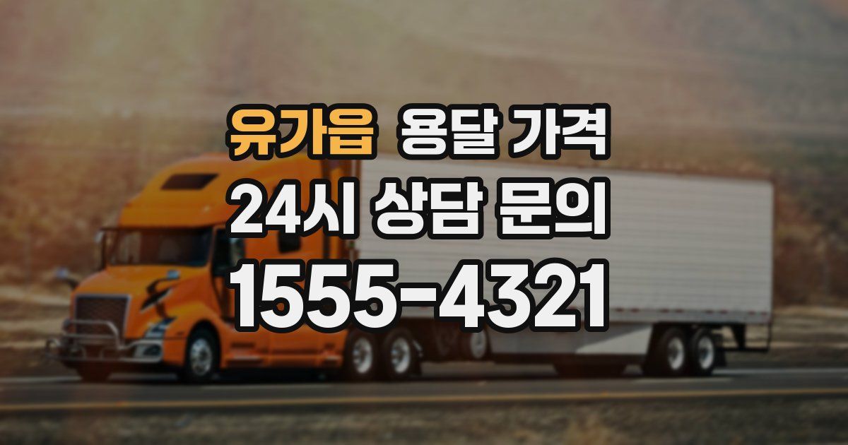 유가읍 용달 가격