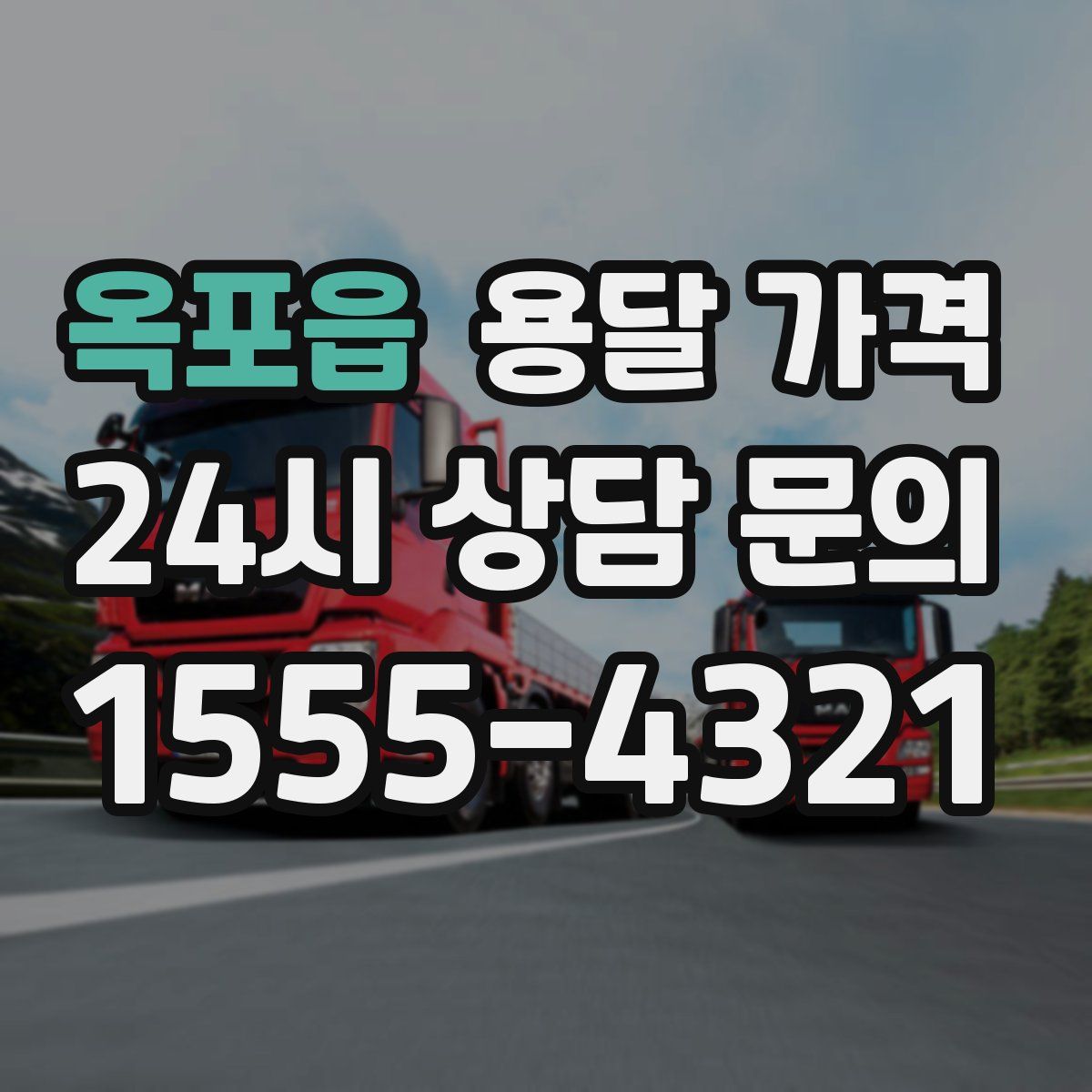 옥포읍 용달 가격