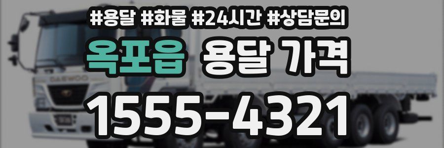 옥포읍 용달 가격