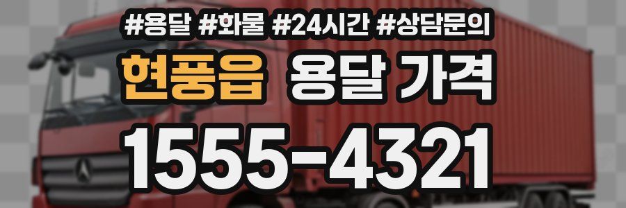 현풍읍 용달 가격