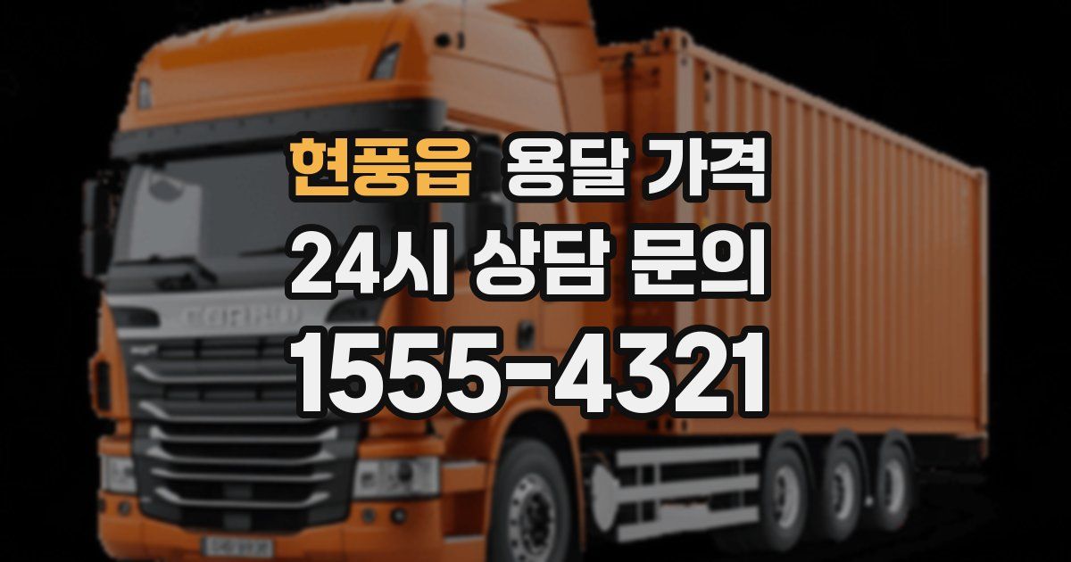 현풍읍 용달 가격