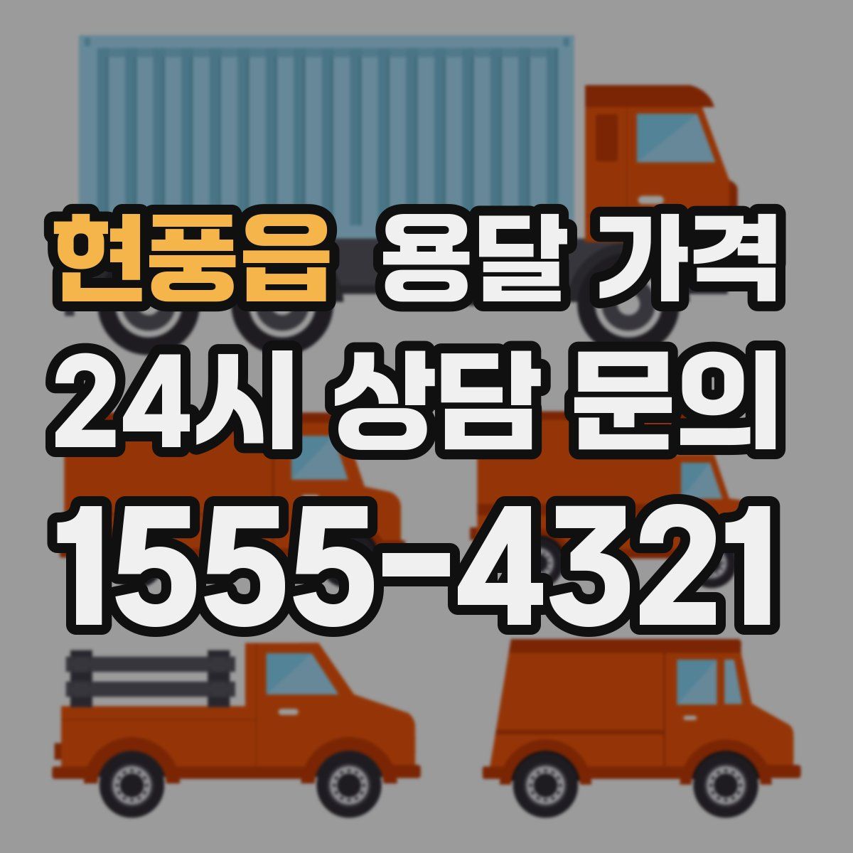 현풍읍 용달 가격