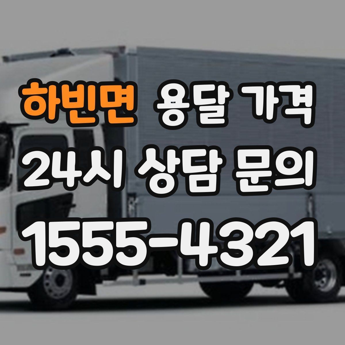 하빈면 용달 가격 실속 있게 준비하는 방법