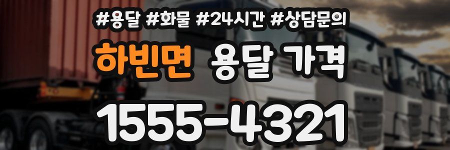 하빈면 용달 가격