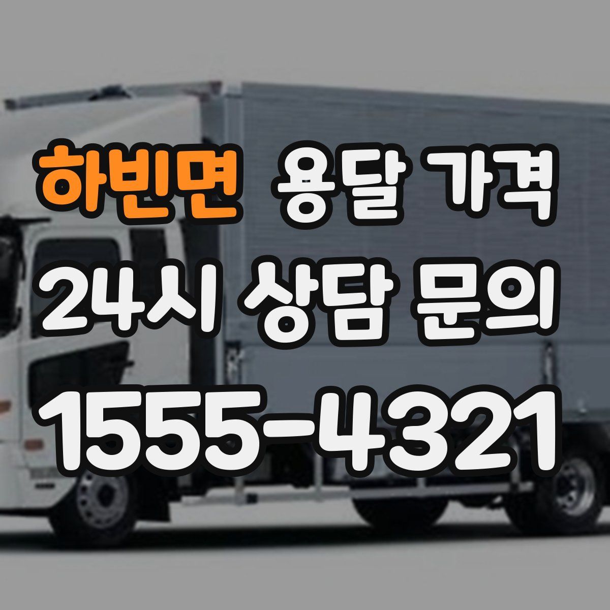 하빈면 용달 가격