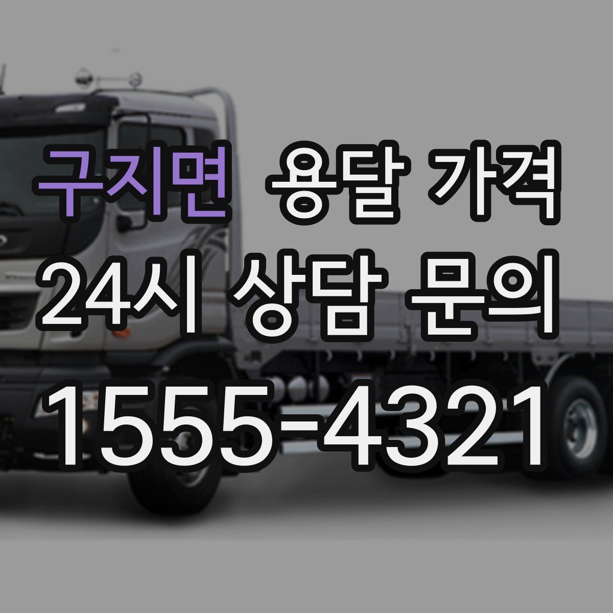 구지면 용달 가격