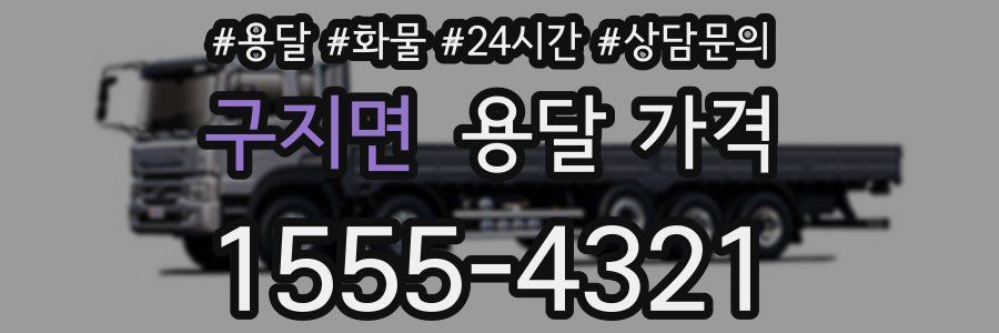 구지면 용달 가격