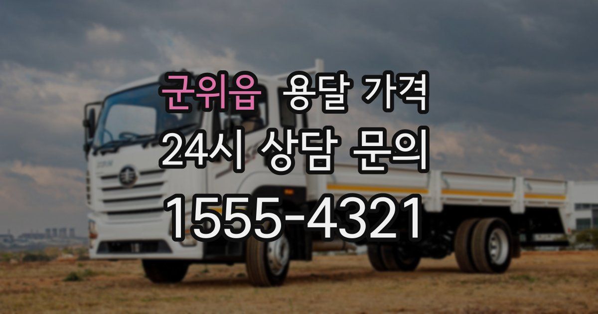 군위읍 용달 가격