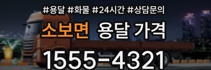 소보면 용달 가격