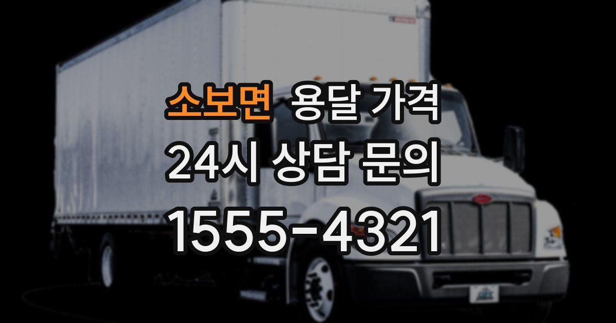 소보면 용달 가격