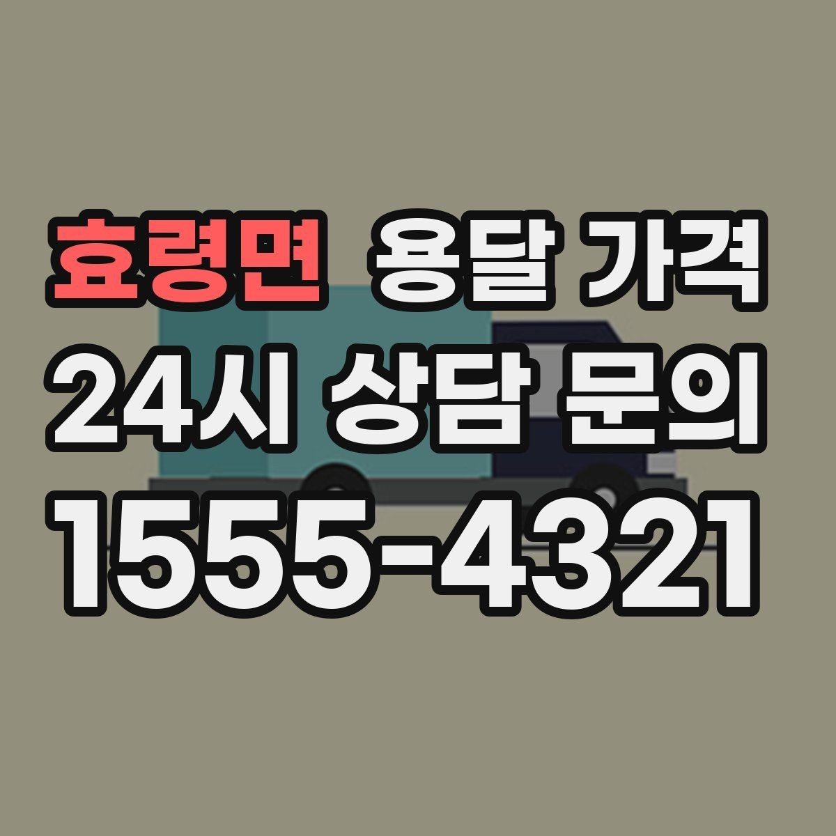 효령면 용달 가격 시간과 비용 균형 맞추는 방법