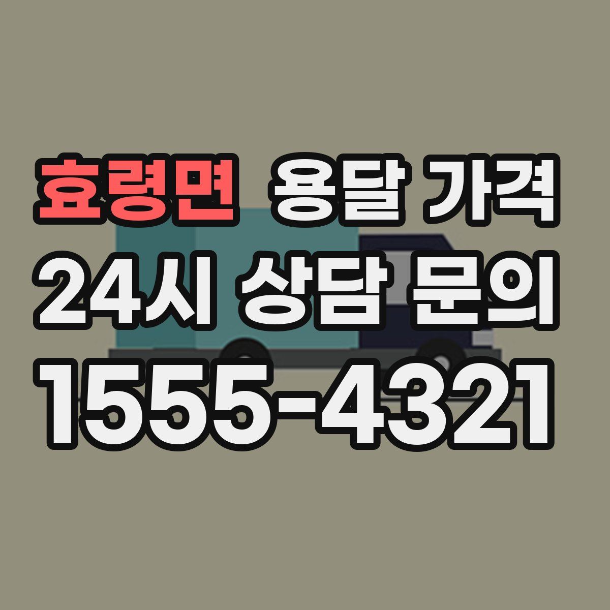 효령면 용달 가격