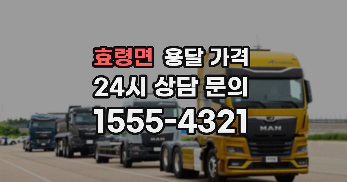 효령면 용달 가격