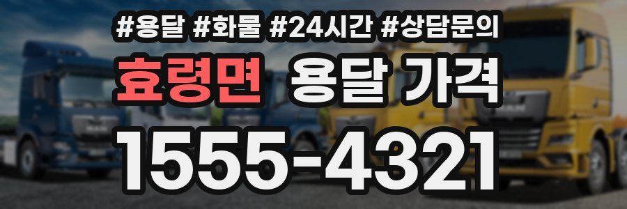 효령면 용달 가격