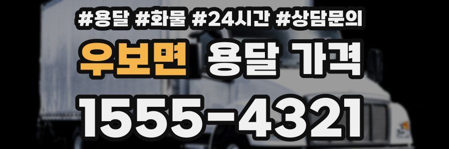 우보면 용달 가격