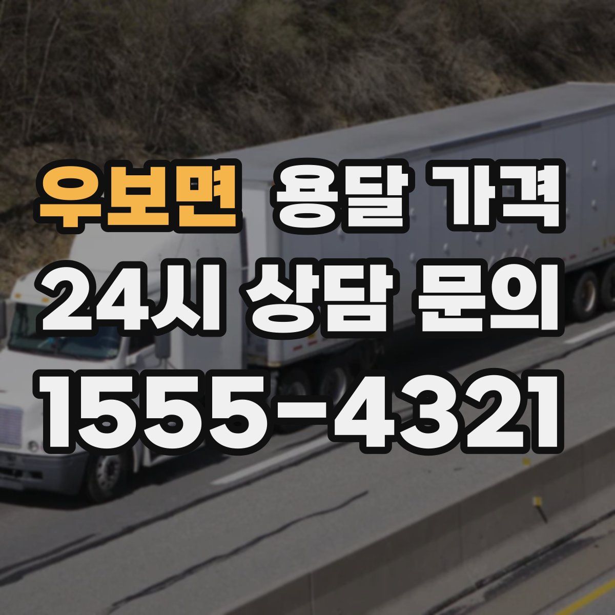 우보면 용달 가격