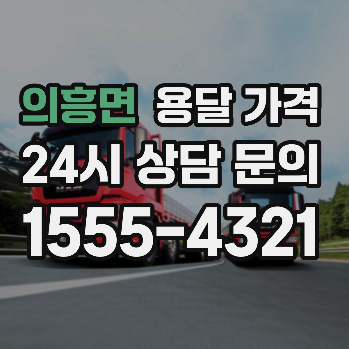 의흥면 용달 가격