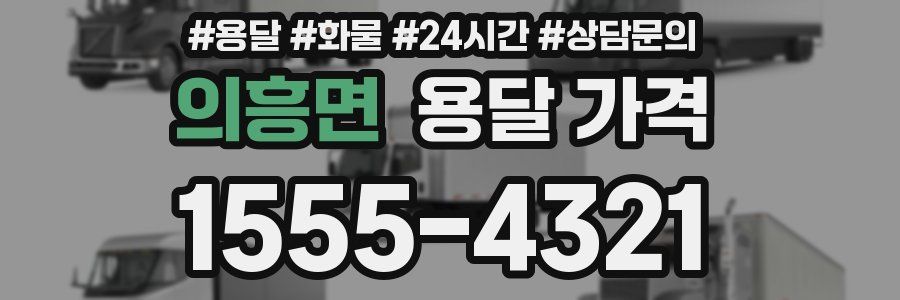 의흥면 용달 가격