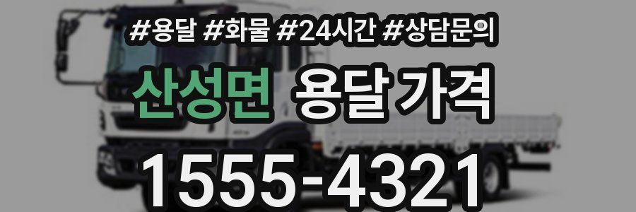 산성면 용달 가격