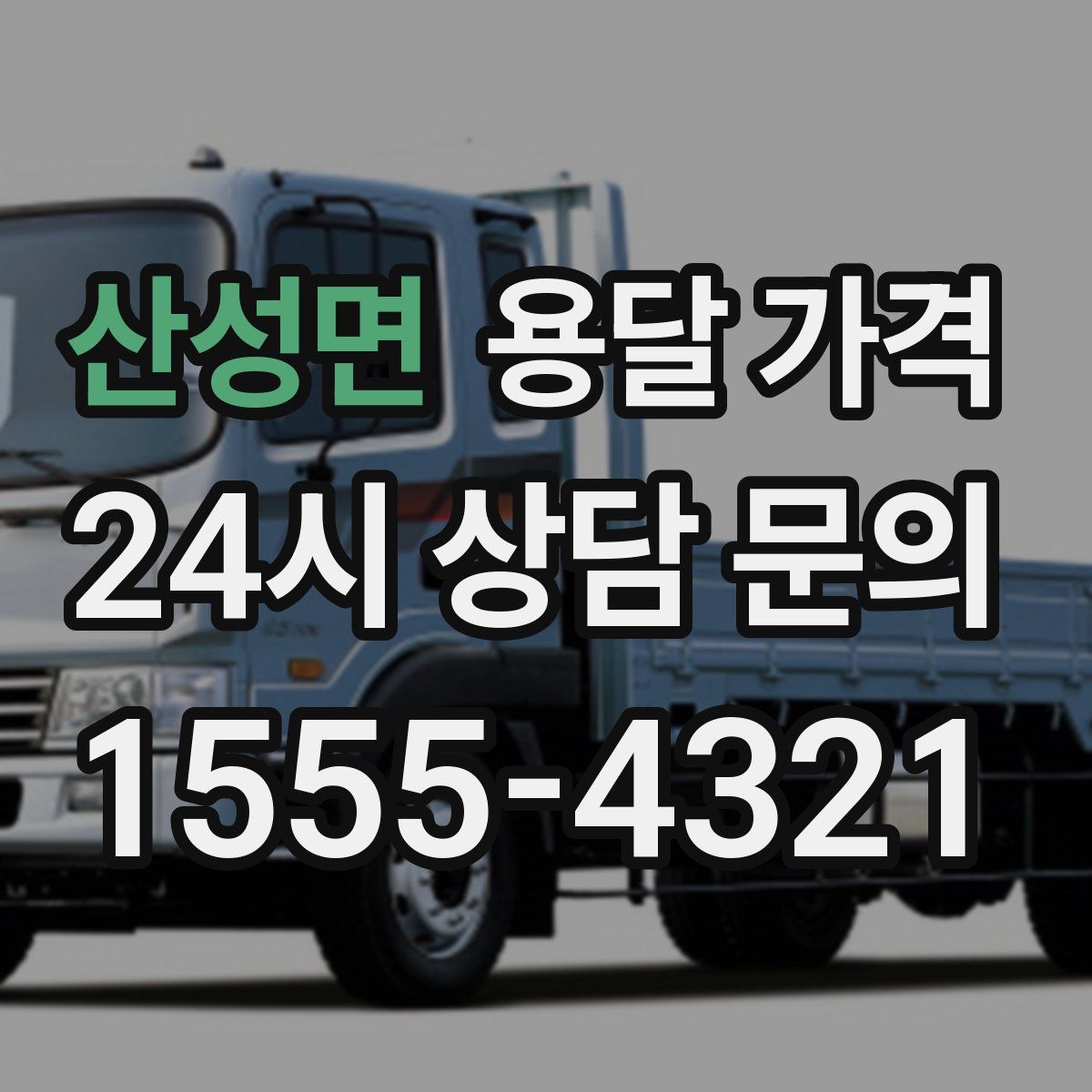 산성면 용달 가격