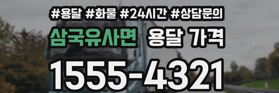 삼국유사면 용달 가격