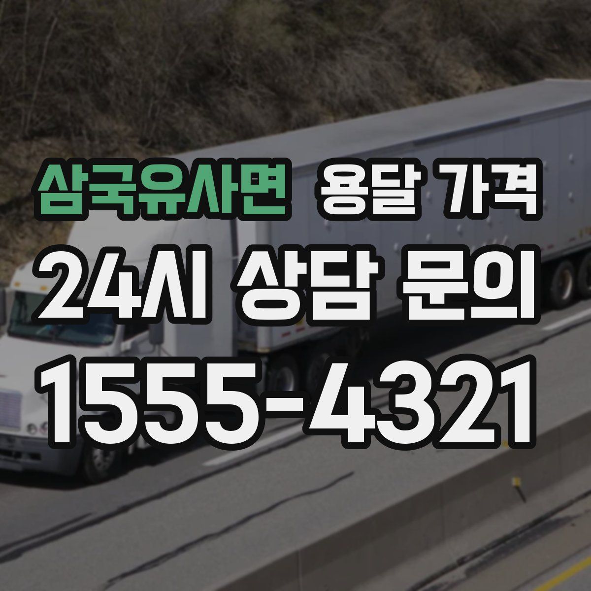 삼국유사면 용달 가격