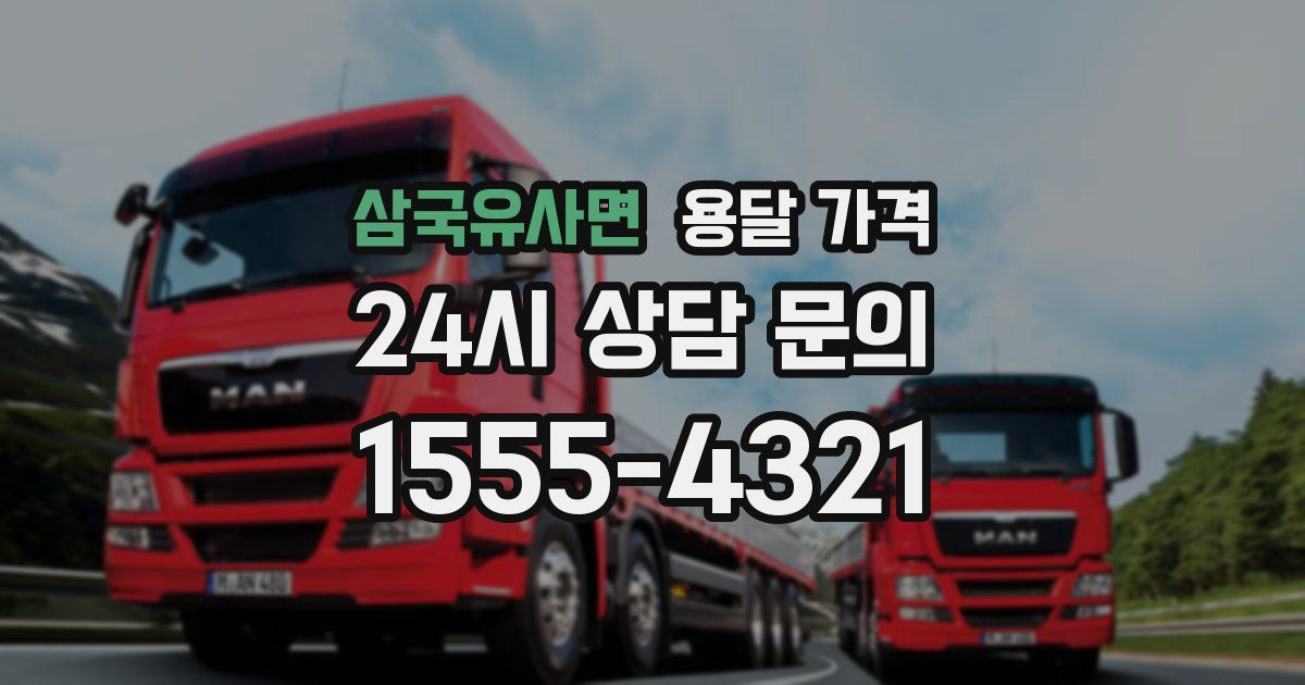 삼국유사면 용달 가격