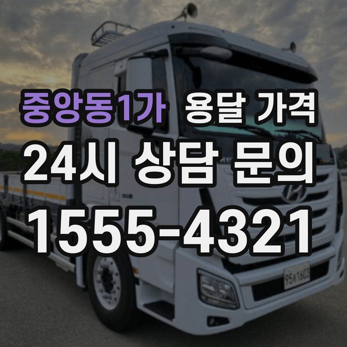 중앙동1가 용달 가격 도심과 외곽 차이 이해하기