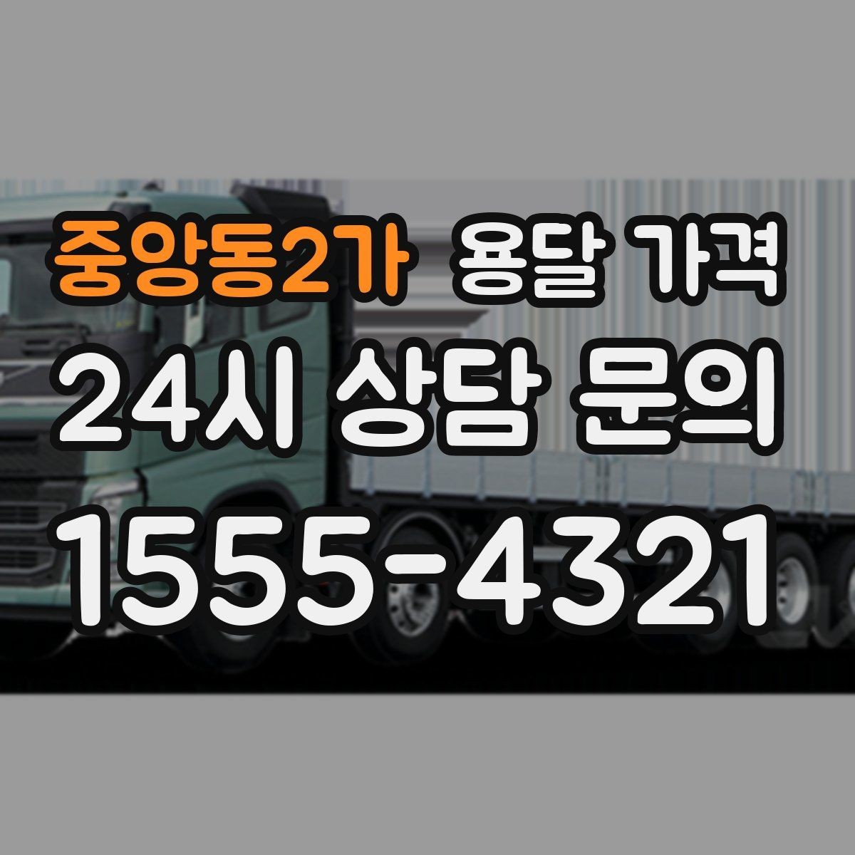 중앙동2가 용달 가격 무거운 짐이 많을 때 비용 변화